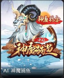 神魔捕魚,AT神魔捕魚,捕魚,捕魚遊戲,捕魚遊戲機,娛樂城,百家樂,TU娛樂城,TU娛樂城推薦,TU娛樂城評價,TU真人娛樂城,TU線上娛樂城,TU娛樂城出金,TU娛樂城代理