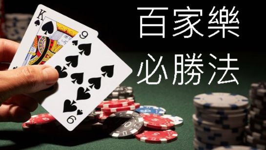百家樂技巧.介紹-線上娛樂城破解公式