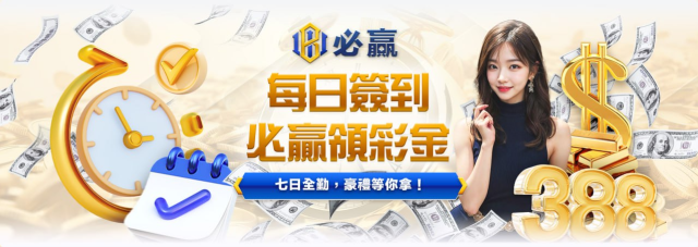 必贏娛樂城評價：全球華人首選的高級娛樂平台是否真的可靠？
