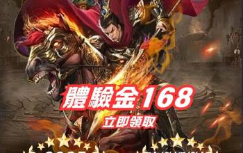 一位身穿紅色戰甲的武將騎馬衝鋒，畫面中間顯示「體驗金168 立即領取」，搭配泊樂娛樂城品牌與2025年度推薦標語。