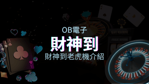 【財神到老虎機】內容介紹|OB電子|熱門遊戲排行 | usdt娛樂城