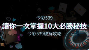 今彩539破解攻略：讓你一次掌握10大必勝秘技！