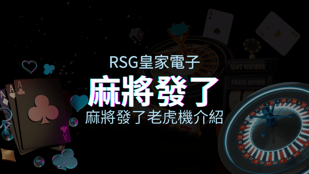 【麻將發了老虎機】內容介紹｜RSG電子｜熱門遊戲排行 | usdt娛樂城