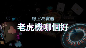 線上老虎機 VS 實體老虎機｜評估線上娛樂城和實體遊藝場的優勢和選擇因素 | usdt娛樂城