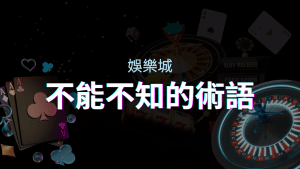 【博弈知識】娛樂城必知的專業術語：博弈世界的關鍵詞彙與知識解析！ | usdt娛樂城