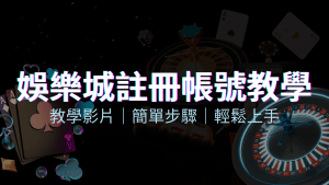 usdt娛樂城 – 註冊教學+步驟 | usdt娛樂城