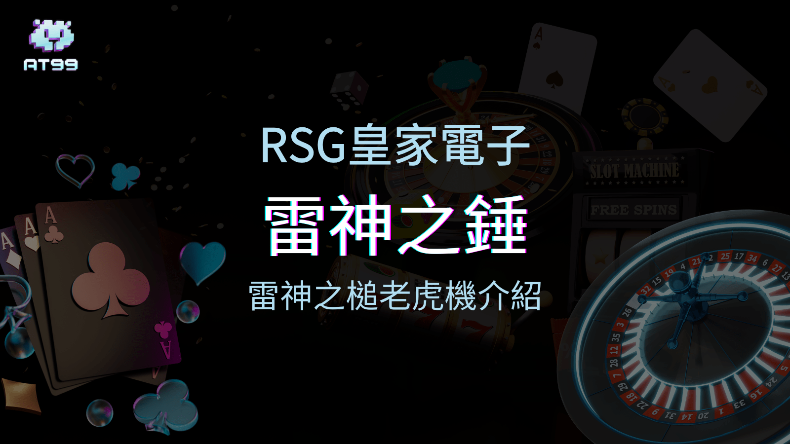 【雷神之錘老虎機】內容介紹｜RSG電子｜熱門遊戲排行 | usdt娛樂城