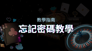 【新手教學】忘記密碼怎麼辦？usdt娛樂城密碼恢復教學！ | usdt娛樂城