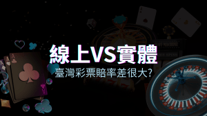 線上彩票 VS 台灣彩券分析比較，娛樂城彩票、台彩差很大！ | usdt娛樂城