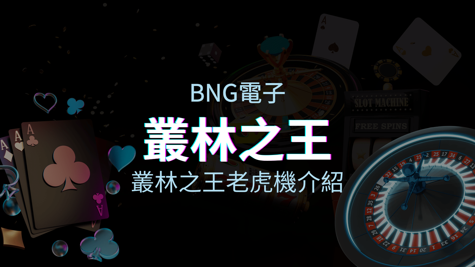 【叢林之王老虎機】內容介紹｜BNG電子｜熱門遊戲排行 | usdt娛樂城