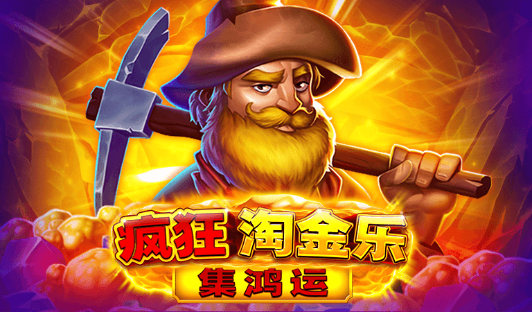 BNG電子老虎機遊戲推薦－瘋狂淘金樂