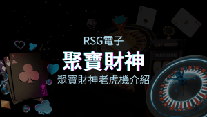 【聚寶財神老虎機】內容介紹｜RSG電子｜熱門遊戲排行 | usdt娛樂城