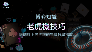 老虎機遊戲教學與技巧分享：玩轉線上老虎機的完整指南