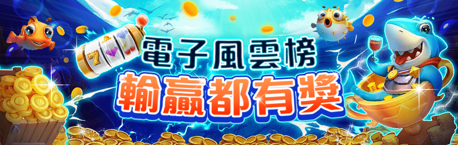 usdt娛樂城電子遊戲娛樂城優惠，挑戰風雲榜拿獎金！