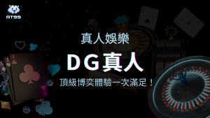 DG真人系統：usdt娛樂城頂級博奕體驗，DG百家樂與DG試玩一次滿足！