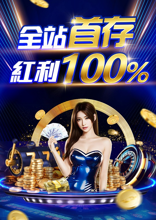 usdt娛樂城活動介紹：全站首存紅利100%優惠詳情報你知！