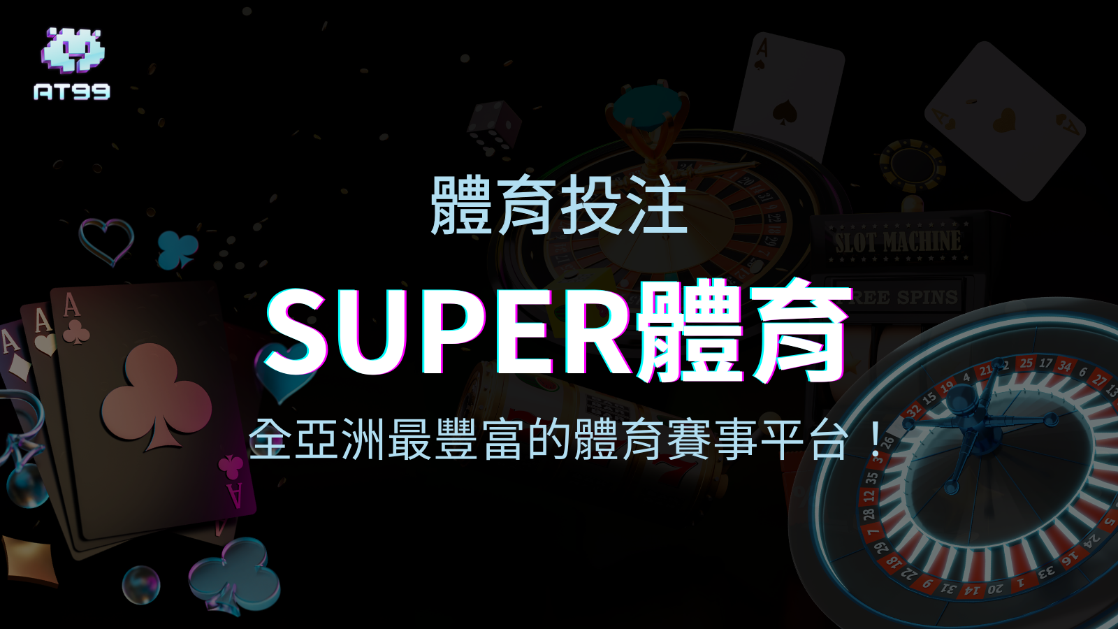 【SUPER體育投注系統商】全亞洲最豐富的體育賽事平台！