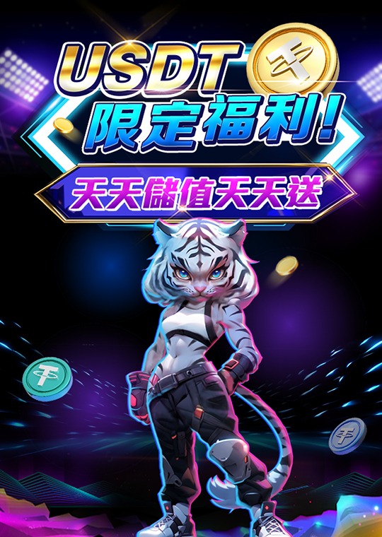 usdt娛樂城優惠活動介紹：USDT限定福利！天天儲值天天送！