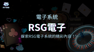 【RSG電子遊戲介紹】探索RSG皇家電子老虎機系統的精彩內容！