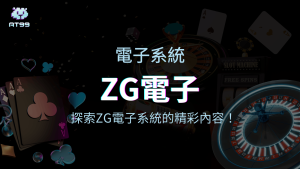 【ZG電子遊戲介紹】探索ZG電子老虎機系統的精彩內容！