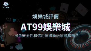 usdt娛樂城2025真實娛樂城評價分析