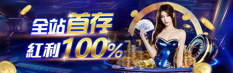 2025娛樂城優惠-首存紅利100%就在usdt娛樂城！