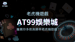 usdt娛樂城推薦你多款高勝率老虎機遊戲