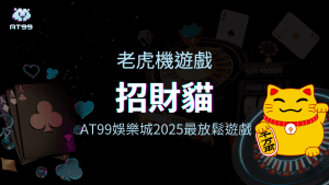 usdt娛樂城2025最放鬆的老虎機遊戲，招財貓。