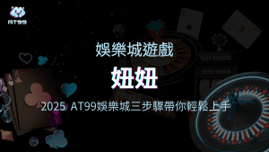 usdt娛樂城針對2025熱門的棋牌遊戲之一【妞妞】做說明文章，讓更多玩家可以參與這款遊戲