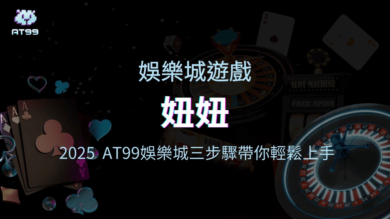 usdt娛樂城針對2025熱門的棋牌遊戲之一【妞妞】做說明文章，讓更多玩家可以參與這款遊戲