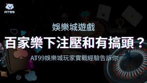 usdt娛樂城百家樂壓和有搞頭嗎？來看玩家經驗怎說