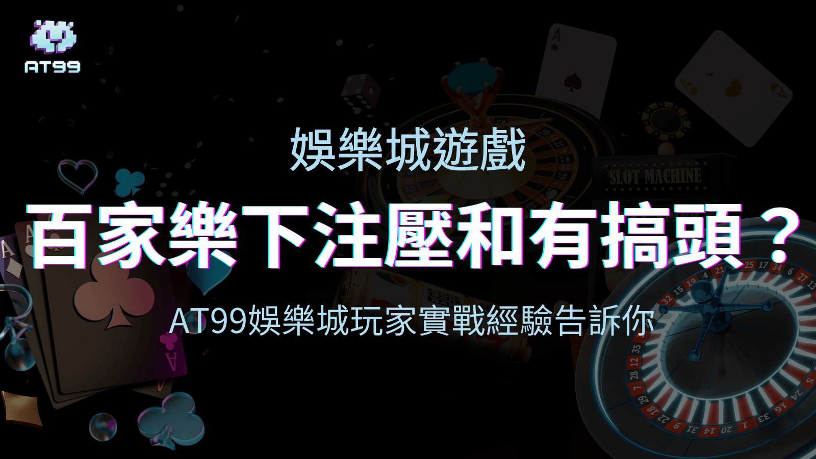 usdt娛樂城百家樂壓和有搞頭嗎？來看玩家經驗怎說