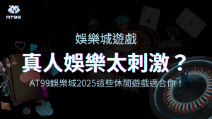 usdt娛樂城慢節奏休閒遊戲推薦給你！