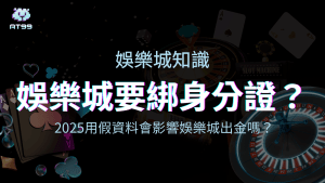 usdt娛樂城要綁身分證？告訴你用假資料會不會影響娛樂城出金