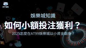 usdt娛樂城教你2025怎麼靠小額投注獲利