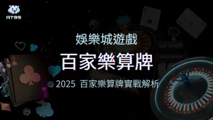 百家樂算牌有用嗎?usdt娛樂城帶你從百家樂實戰拆解算牌的優勢