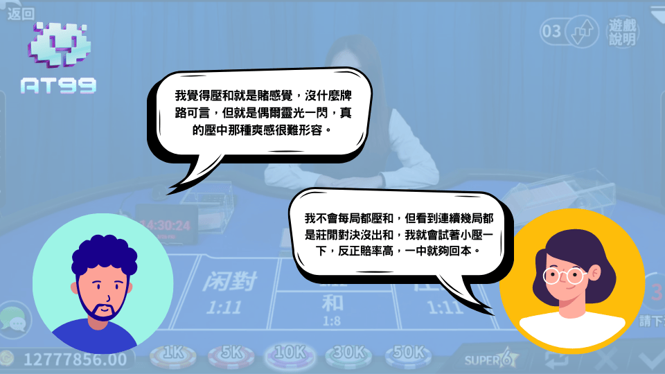 usdt娛樂城玩家分享百家樂壓和下注的真實看法