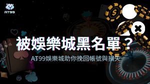 usdt娛樂城解釋如果玩家被娛樂城黑名單會發生什麼狀況，如何排除，如何救回