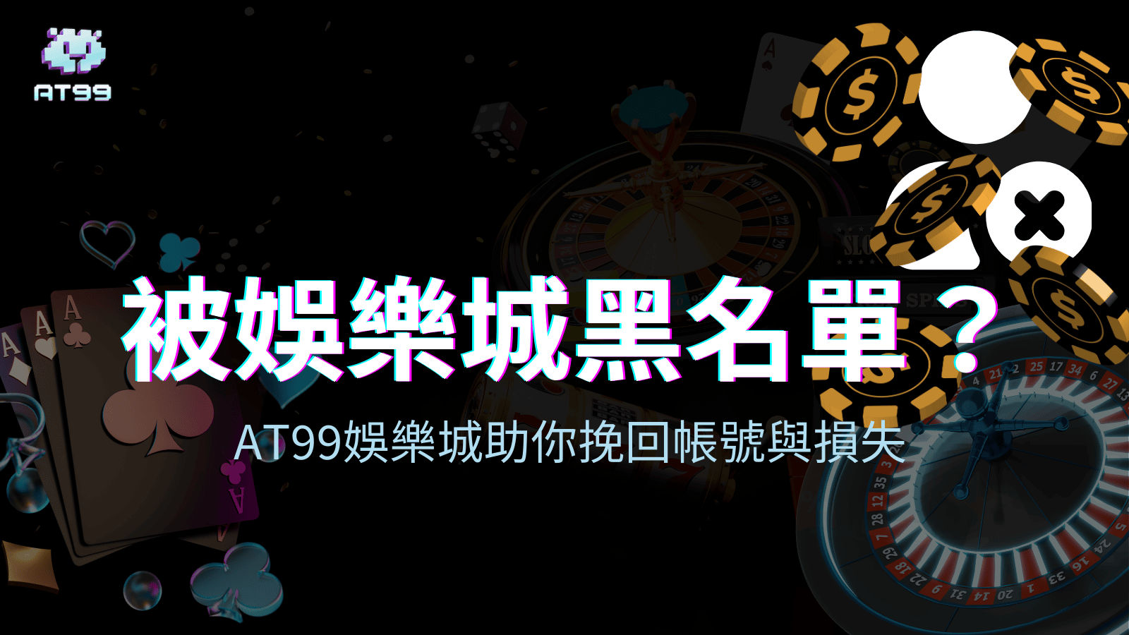 usdt娛樂城解釋如果玩家被娛樂城黑名單會發生什麼狀況，如何排除，如何救回
