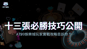 usdt娛樂城2025十三張必勝技巧
