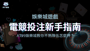 usdt娛樂城2025電競投注新手避雷指南，教你不熟隊伍怎麼押！