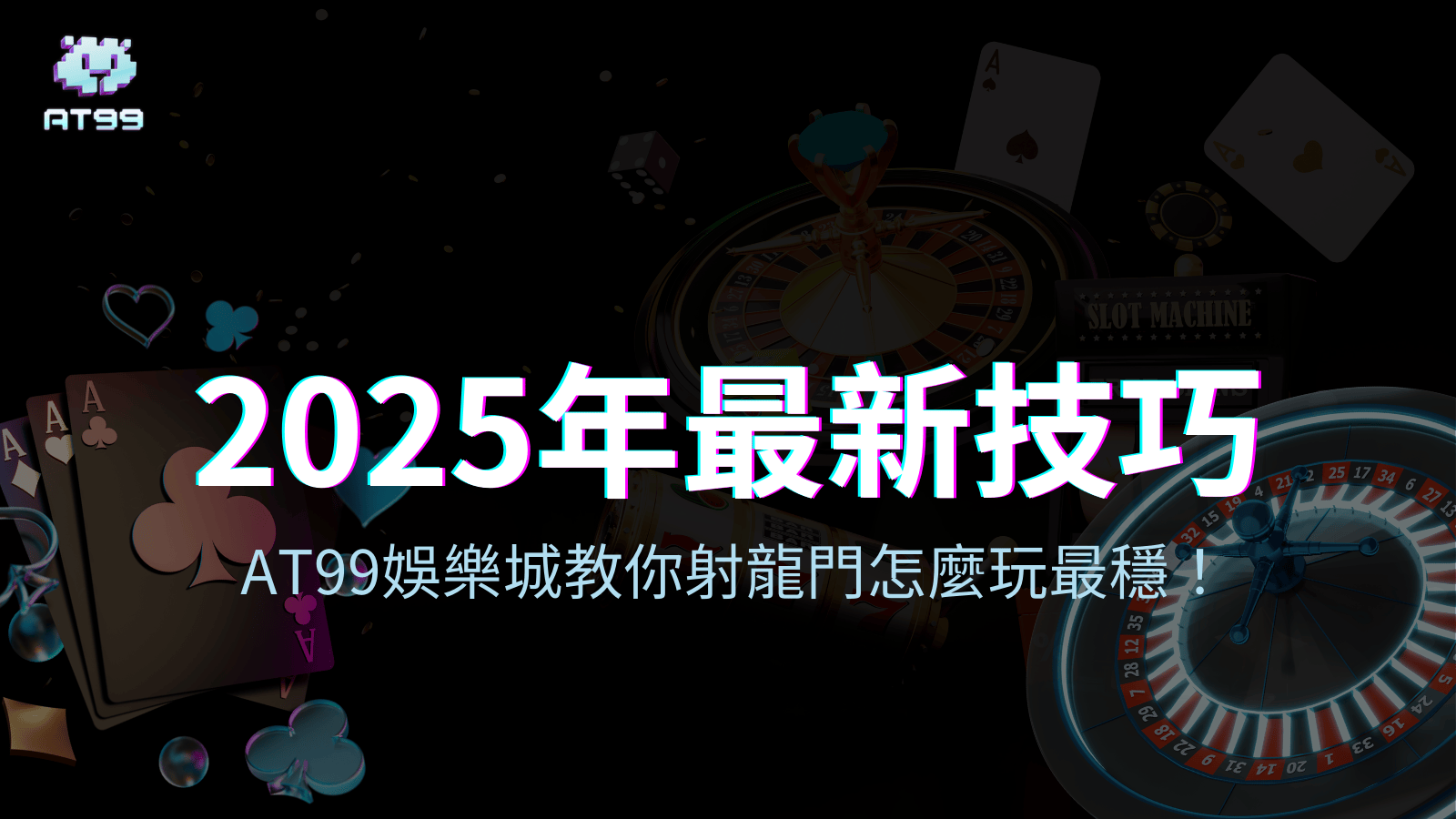 2025年最新射龍門技巧，usdt娛樂城教你最穩玩法！