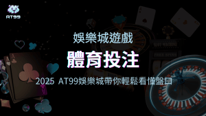 usdt娛樂城體育投注教學，2025帶玩家輕鬆看懂盤口