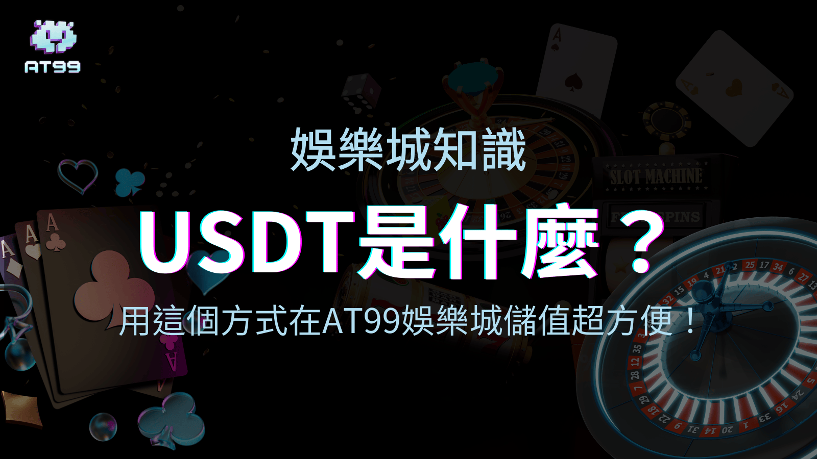 usdt娛樂城告訴你USDT是什麼，2025你要知道的超方便儲值方式！