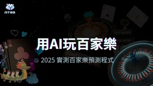 usdt娛樂城AI百家樂預測主視覺圖，背景融合百家樂與AI視覺元素