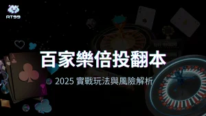 usdt娛樂城百家樂倍投玩法封面圖，搭配2025實戰與風險主題
