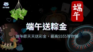 usdt娛樂城端午節送粽金活動封面，每日抽獎送最高5555彩金