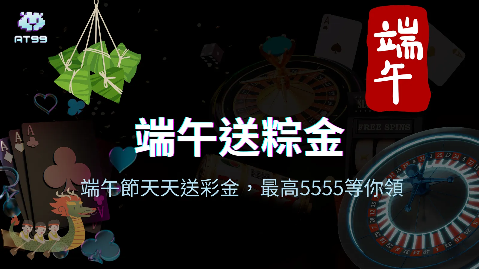 usdt娛樂城端午節送粽金活動封面，每日抽獎送最高5555彩金