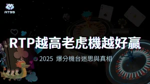 usdt娛樂城高RTP老虎機迷思視覺主圖，對應2025年爆分機台與玩家誤解解析文章。