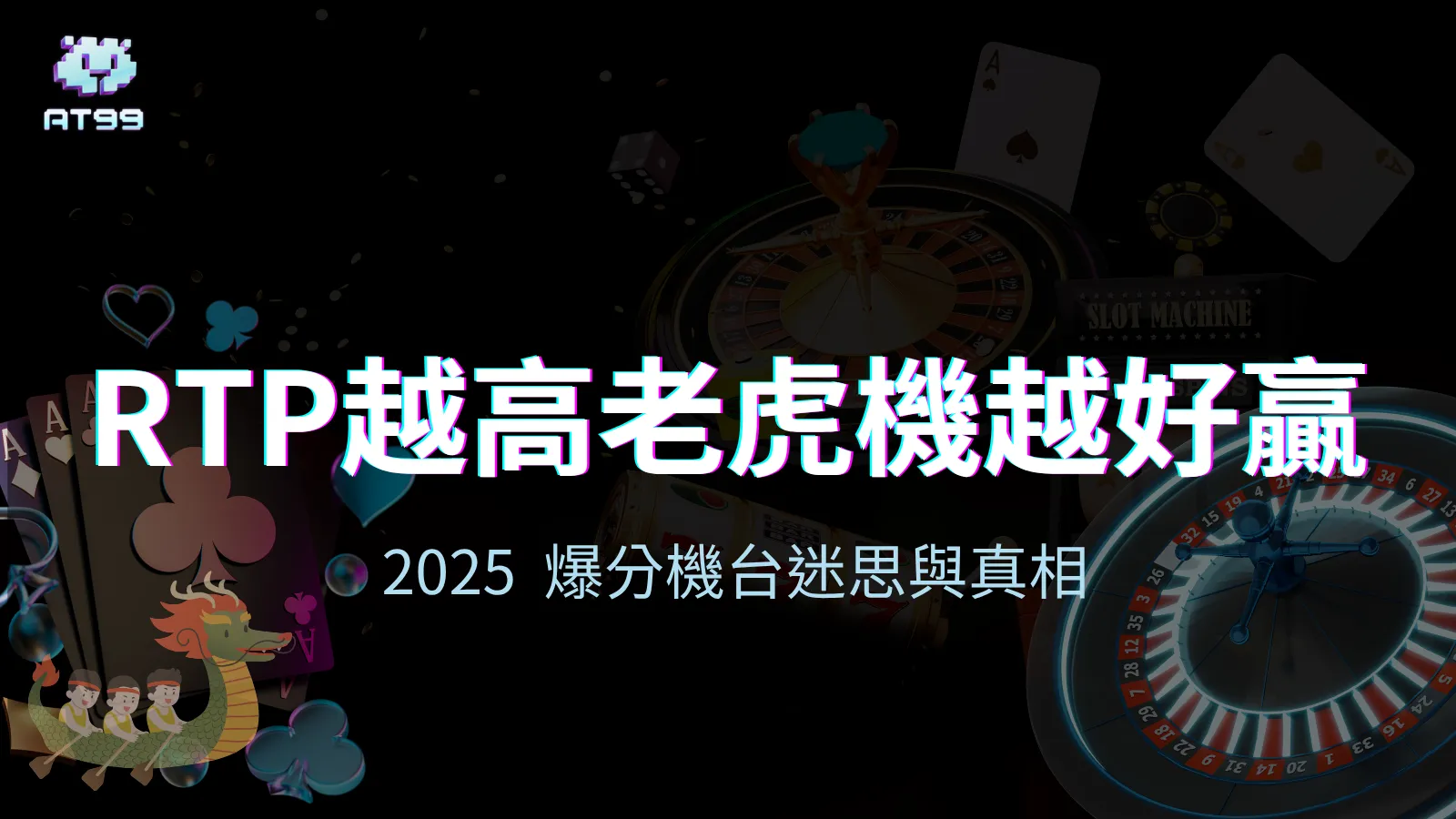 usdt娛樂城高RTP老虎機迷思視覺主圖，對應2025年爆分機台與玩家誤解解析文章。